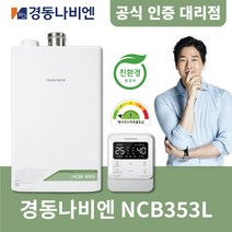 경동나비엔 NCB353L 친환경 콘덴싱 보일러 상향식18L-33L 설치전문 정부설치지원금, NCB353-22L(상향식)