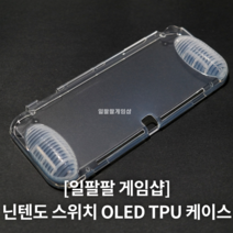 닌텐도 스위치 OLED TPU 케이스 커버 돌기형 반투명 국내무료배송 일팔팔게임샵