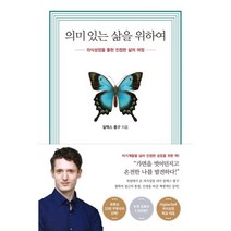 의미 있는 삶을 위하여 : 의식성장을 통한 진정한 삶의 여정, 알렉스 룽구 저, 수오서재