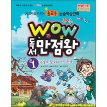 WOW 독서 만점왕 1 논술로 왕국의 다섯 전사, 형설아이