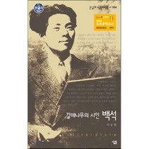 갈매나무의 시인 백석, 살림, 이숭원 저