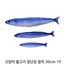 물고기 놀이 인형 꽁치 30cm 1P 고양이 캣닢 장난감, 없음