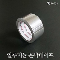 C알루미늄 은박테이프-난연성 열전도 은색테이프, 알루미늄 은박테이프(5cm x 20m)