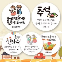 린블리샵 [3시이전 당일출고] 추석명절 스티커 어린이집 추석스티커 기념일스티커 유치원스티커 명절스티커 추석스티커, 12개(63mm), 추석17, 친구