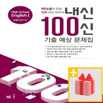 사은품★ 2023년 내신 100신 기출 예상 문제집 고등 영어 1 (능률교육 김성곤 고2)