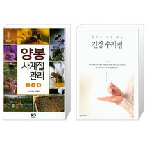 유니오니아시아 양봉 사계절 관리 + 혼자서 쉽게 하는 건강 수지침, [단일상품]