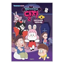뱀파이어소녀 달자 애니북 4 : 신비 전시회와 석판의 비밀 / 서울문화사 / 비닐포장/ 빠른배송 / 사은품, 안함
