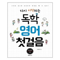 서준도서 다시 시작하는 독학 영어 첫걸음, [단일상품]