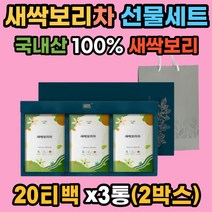 새싹보리차 선물세트 100% 국내산 20Tx3박스x2ea 자연을 담은 차 보리순 어린잎 발아과정 초록빛 보약 식이섬유 베타카로틴 엽산 칼슘 철 진공로스팅 저온건조 기프트 티 세트