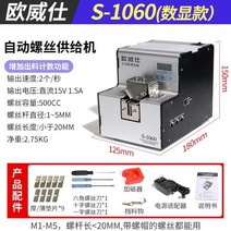 나사공급기 스크류 자동 전동공구 진동기 카운터 배열기 정렬기 머신 볼트, 04.OuweishiS-1060(높은구성), 1개