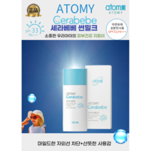 [애터미최신정품] 자연유래성분 순한마일드 애터미 세라베베 썬밀크로션(40ml) 소중한우리아이 피부를지켜주세요, 40ml, 1개