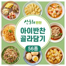 [산들해반찬]아이반찬 56종 골라담기 어린이 국 / 밑반찬, 잡채