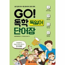 GO 독학 독일어 단어장, 상품명