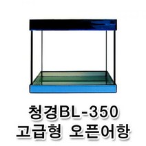 청경 BL-350 고급형 오픈어항, 추가안함