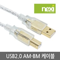 넥시 NX639 USB2.0 투명 AM-BM 케이블 1.8m/노이즈필터/고급형/몰딩타입/NX-U20AB-018