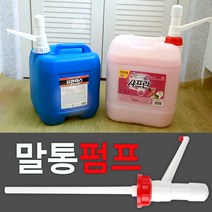 말통펌프 크린펌프 20리터 유한락스전용펌프 크린펌프(빨강) 유한락스펌프(백색), 크린펌프 흰색(유한락스전용), 1개