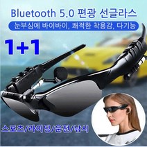 다기능 블루투스 5.0 편광 선글라스 음악 듣기/무선 통화/자외선 차단 야외 스포츠 라이딩 낚시 편광 선글라스