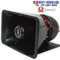 TA-25B 삼미스피커 25W 혼스피커 차량 바이크 선박 중장비등, TA-25