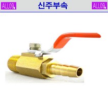 ALL09 신주부속 볼코크, 신주-볼코크1/4 x 13mm