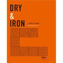 [구민사]드라이 & 아이론(Dry & Iron)_김관옥_2017, 구민사, 이윤현