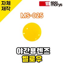 자체제작 필모리스 MS025 야간용 교체렌즈 옐로우 라이딩고글 낚시 운전 야구 골프 등산, 편광+변색+미러렌즈(Gr), 렌즈만 발송됩니다. (테는 미포함), 주문 후 교환 환/불 취소가 불가능합니다.