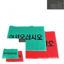 코일 매트 출입구 발판 어서오십시오 90X120CM 업소용현관매트 현관발판매트, 레드, 1개