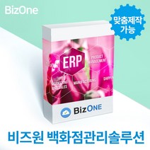 비즈원 백화점 관리 ERP 솔루션 경영관리 재고관리프로그램 재고관리 ERP 물류관리 물류관리프로그램 바코드 바코드재고관리 바코드프린터, 기본