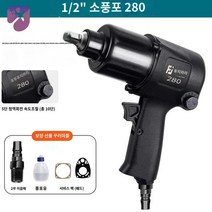 헤비 임펙 토크 산업용 공압 소형 윈드건 렌치 에어렌치 에어 함마, 1/2인치 소풍포 280