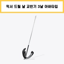 3날 삼지창 아바 타입 기본형 믹서기 날 믹서 날개 드릴 교반기 타일 시멘트 페인트 레미탈 몰타르 회반죽 공구