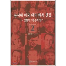 [연극과인간]동시대 미국 대표 희곡 선집. 2, 연극과인간