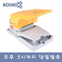 건흥전기 KH-8116 안전커버 발판 풋 스위치 KOINO, 1개