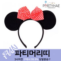 (주)파티해 파티 머리띠1 A-G - LED 놀이동산 소품 왕관 리본, E03_미니마우스머리띠