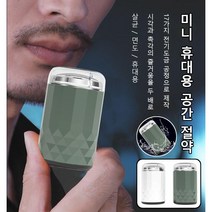 미니 휴대용 면도기 지능 살균 전기 면도기 살균/면도/휴대용, 전기면도기 화이트