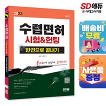 2022 수렵면허시험&헌팅 한권으로 끝내기, 시대고시기획, 송병준,오종국 공저