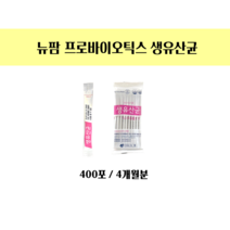 뉴팜 생유산균 (400포/4개월분)