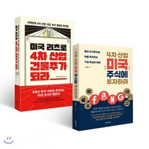 4차 산업 미국 주식에 투자하라 + 미국 리츠로 4차 산업 건물주가 되라, 한스미디어, 조용준,채상욱,윤승현 저