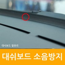 자동차 대시보드 소음 차단 엔진음 잡음 떨림 진동 방지/프라이드 포르테 카렌스 윈스톰