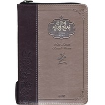 예스바이블 큰글자 성경전서 개역개정판 새찬송가 NKR73SM 중 합본 색인 지퍼 초코은색 기독교백화점