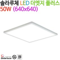 솔라루체 더엣지 플러스 50W 640*640 (4000K/5700K), 4000K