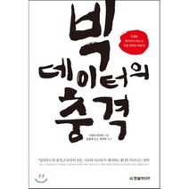 빅데이터의 충격 : 거대한 데이터의 파도가 사업 전략을 바꾼다!, 한빛미디어