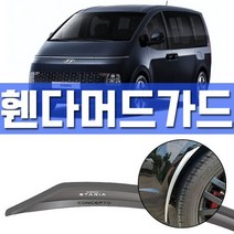 어디든 가족과 함께하는 스타리아 차량 휀다머드가드 122420ea, 쿠팡윙 본상품선택