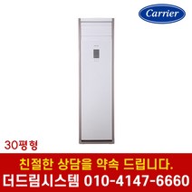 캐리어 CPV-Q1101P 30평형 인버터 업소용 스탠드 냉난방기 기본설치별도