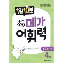 메가 어휘력 B1(초등 3~4학년):마인드맵으로 배우는 교과 어휘 | 초등 교과 핵심 어휘, 메가스터디북스