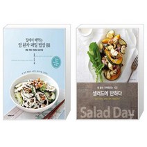 집에서 해먹는 암환자 매일밥상88 + 샐러드에 반하다 [세트상품]