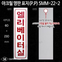 엘리베이터실 아크릴 명판 표지(P.P) SMM-22-2