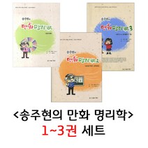 송주현의 만화 명리학 1~3권 세트