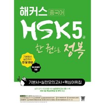 맛있는중국어hsk5급 추천 인기 판매 TOP 순위