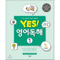 Yes! 영어 독해. 1, 꿈을담는틀