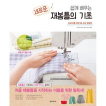 새로운 재봉틀의 기초 : 쉽게 배우는