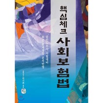 핵심체크 사회보험법(2019):공인 노무사 시험대비 / 최근 출제경향 분석반영, 청출어람